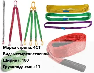 Строп текстильный 4СТ четырехветвевой В=180 Грузопод.:11